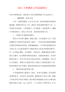 2021小学期末工作总结范文