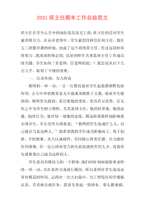 2021班主任期末工作总结范文
