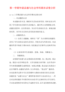 第一学期年级品德与社会学科期末试卷分析