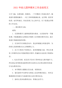 2021年幼儿园学期末工作总结范文