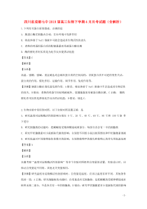 四川省成都七中2019届高三生物下学期4月月考试题（含解析）