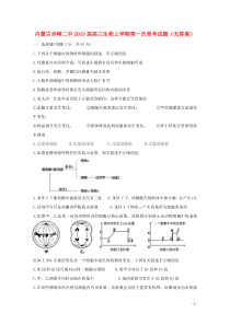 内蒙古赤峰二中2019届高三生物上学期第一次周考试题（无答案）