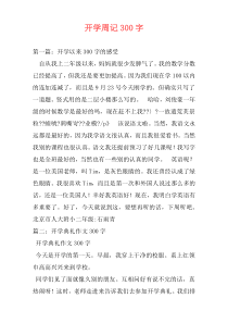 开学周记300字