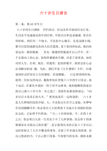 六十岁生日感言