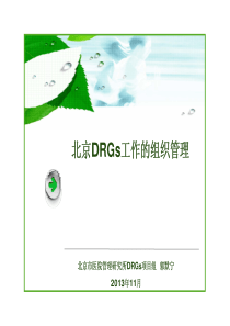 13_北京drg工作的组织管理-郭默宁(调整)(1)