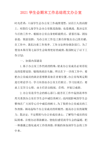2021学生会期末工作总结范文办公室