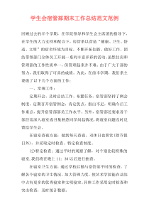 学生会宿管部期末工作总结范文范例