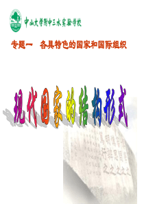 13专题一各具特色的国家和国际组织：现代国家的结构形式
