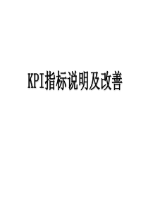 KPI指标说明及改善