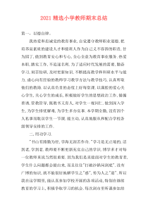 2021精选小学教师期末总结
