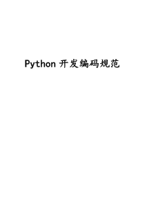 (完整版)Python开发编码规范