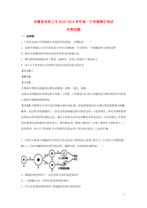 安徽省阜阳市第三中学2018-2019学年高一生物下学期期中试题（含解析）