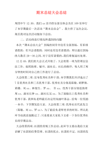 期末总结大会总结