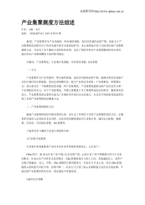 产业集聚测度方法综述