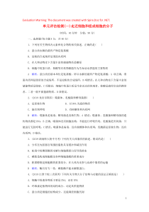 2020届高三生物一轮复习 单元评估检测（一）走近细胞和组成细胞的分子（含解析）新人教版