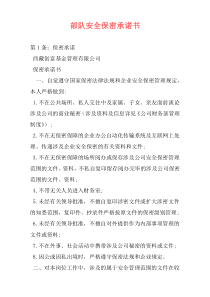 部队安全保密承诺书