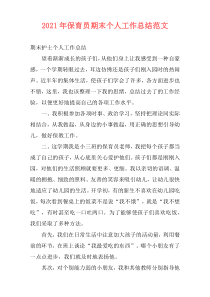 2021年保育员期末个人工作总结范文