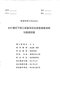 KPI模式下海工装备项目总进度偏差成因与数据挖掘