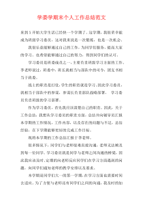 学委学期末个人工作总结范文
