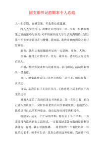 团支部书记的期末个人总结