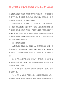 五年级数学学科下学期的工作总结范文范例