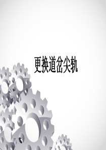 更换道岔尖轨