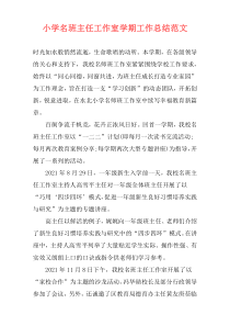 小学名班主任工作室学期工作总结范文