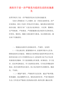 高校关于进一步严格党内组织生活的实施意见
