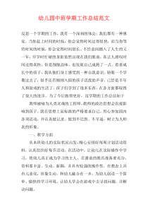 幼儿园中班学期工作总结范文