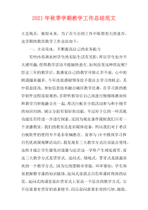 2021年秋季学期教学工作总结范文
