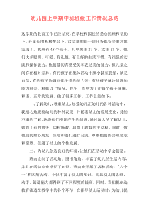 幼儿园上学期中班班级工作情况总结
