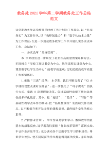 教务处2021学年第二学期教务处工作总结范文