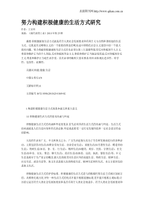 努力构建积极健康的生活方式研究