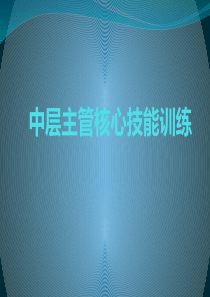 中层主管核心技能训练