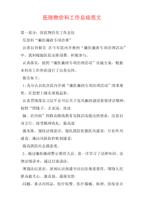 医院物价科工作总结范文