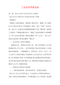 工会会员评家总结