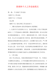 防保科个人工作总结范文