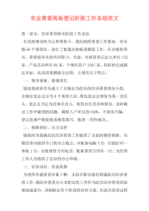 农业普查现场登记阶段工作总结范文