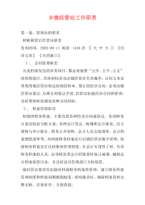 乡镇经管站工作职责