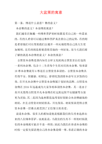 大盆莱的寓意