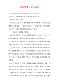 监狱民警民主生活会