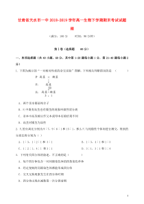 甘肃省天水市一中2018-2019学年高一生物下学期期末考试试题 理