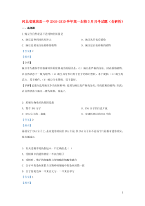 河北省鹿泉县一中2018-2019学年高一生物5月月考试题（含解析）