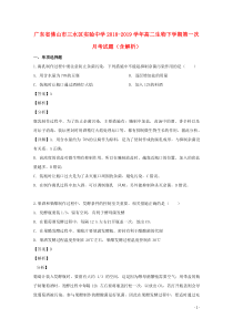 广东省佛山市三水区实验中学2018-2019学年高二生物下学期第一次月考试题（含解析）
