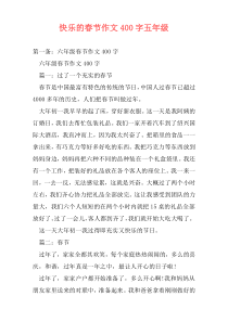 快乐的春节作文400字五年级