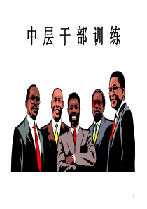 中层干部全方位训练宝典