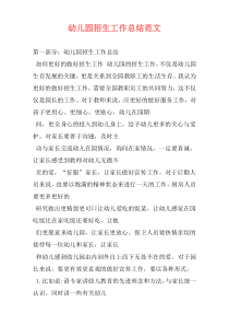 幼儿园招生工作总结范文
