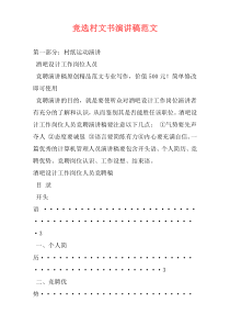 竞选村文书演讲稿范文