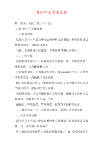 社区个人工作计划