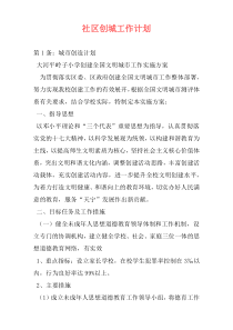 社区创城工作计划